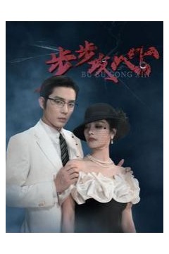 步步攻心(步步夺心)