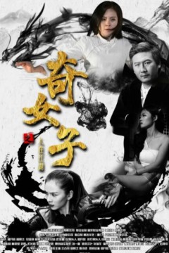 奇女子之人在江湖