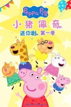 小猪佩奇迷你剧第一季