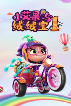 小艾果与绒绒宝第一季
