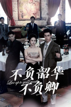 新不负韶华不负卿