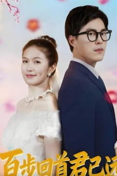 百步回首君已远