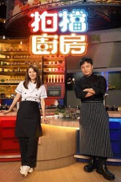 拍档厨房粤语