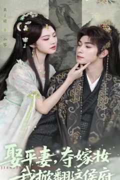 娶平妻夺嫁妆我掀翻这侯府