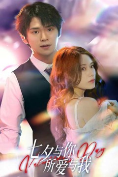 七夕与你，所爱与我(七夕之恋爱进行时)