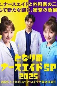 隔壁的护士助理特别篇