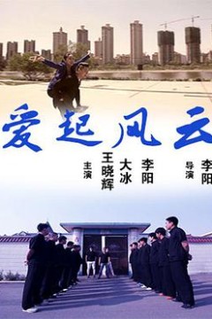 爱起风云