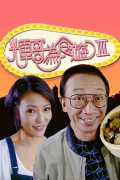 辉哥为食游3粤语