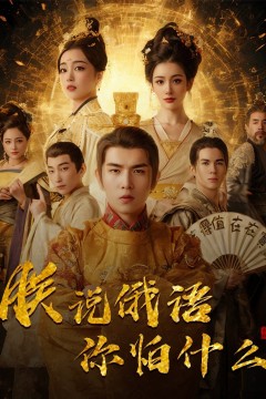 朕说俄语你怕什么