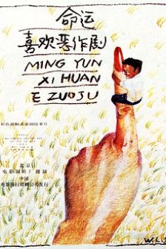 命运喜欢恶作剧