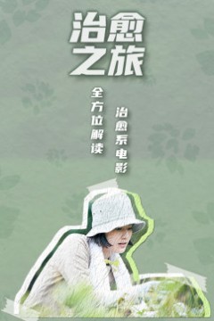 治愈之旅——逃离现实，到电影中去