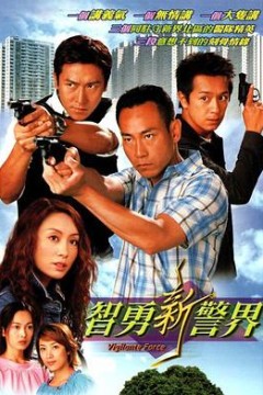 智勇新警界国语