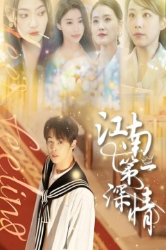 江南第一深情