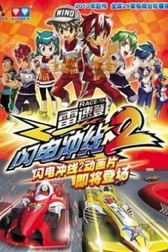 雷速登闪电冲线第二季