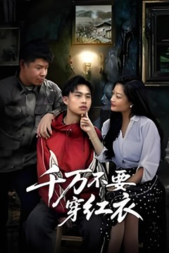 千万不要穿红衣