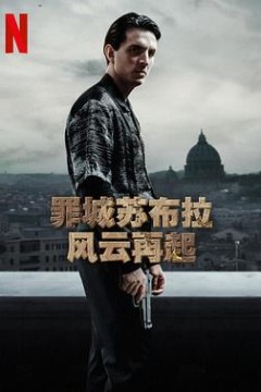 罪城苏布拉风云再起