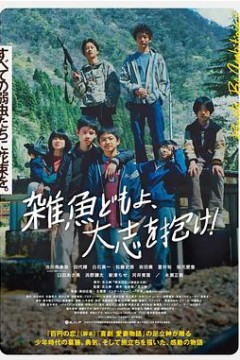 杂鱼们胸怀大志