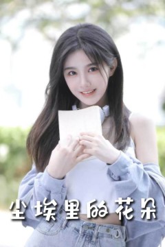 前路漫漫亦灿灿(尘埃里的花朵)