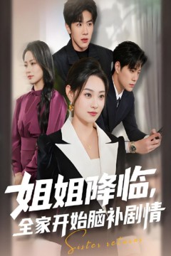 姐姐降临，全家开始脑补剧情