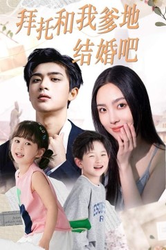 拜托和我爹地结婚吧(萌妈驾到总裁马甲别掉)