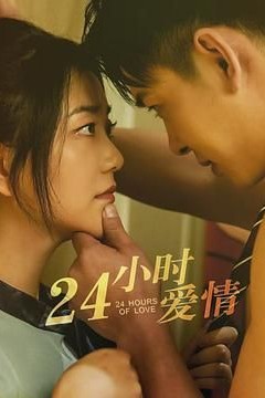 24小时爱情