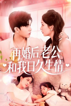 再婚后老公和我日久生情