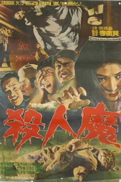杀人魔1965