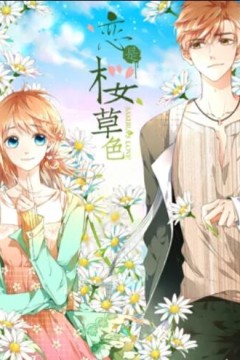恋是樱草色动态漫画