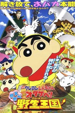 蜡笔小新呐喊！春日部野生王国