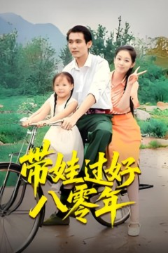 带娃过好八零年