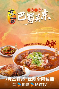 一城一味·巴蜀关东