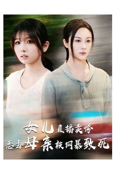 女儿直播卖惨恶毒母亲被网暴致死(跳楼当天女儿拔了我的氧气管)