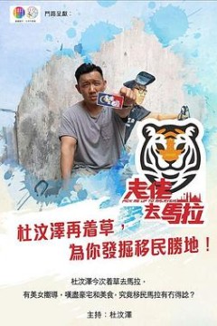 走佬去马拉粤语