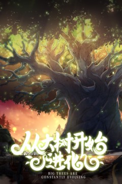 从大树开始的进化