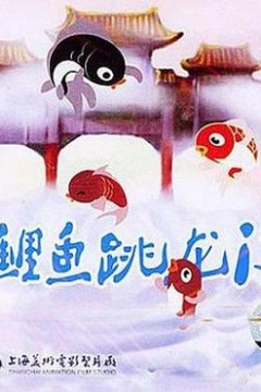 小鲤鱼跳龙门