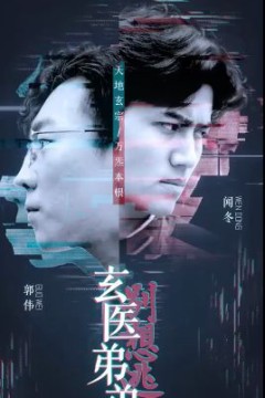 玄医弟弟别想逃