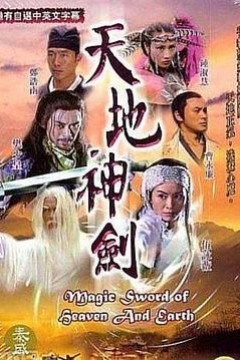 天地神剑