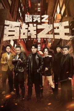 破天之百战之王(我不做大哥好多年)