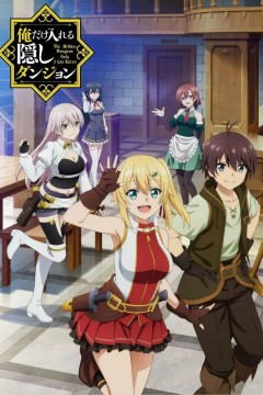 只有我能进入的隐藏地下城