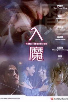 入魔