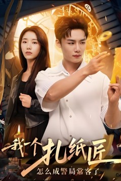 我一个扎纸匠怎么成警局常客了