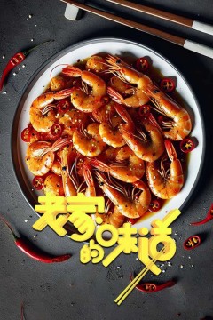 老家的味道第一季