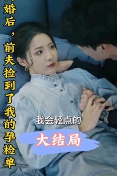 离婚后，前夫捡到了我的孕检单