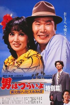 寅次郎的故事49寅次郎芙蓉花特别篇