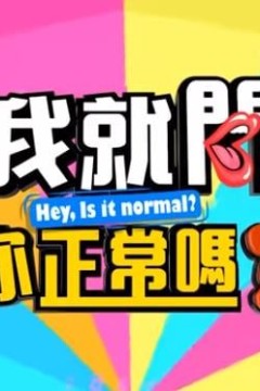 我就问你正常吗?