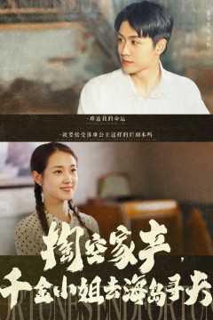 掏空家产千金小姐去海岛寻夫