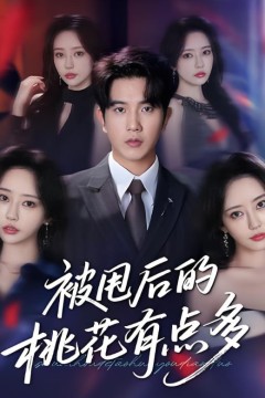 被甩后的桃花有点多