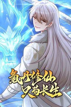 氪丹修仙只苟生长