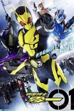 假面骑士零一中文配音