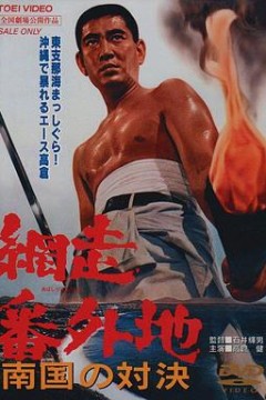 网走番外地：南国的对决